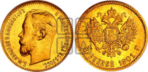 5 рублей 1901 года (ФЗ)