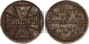 3 копейки 1916 года А