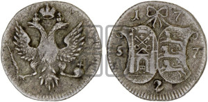 2 копейки 1757