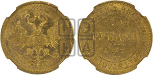 5 рублей 1872 года СПБ/НI (орел 1859 года СПБ/НI, хвост орла объемный)