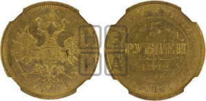 5 рублей 1872 года СПБ/НI (орел 1859 года СПБ/НI, хвост орла объемный)
