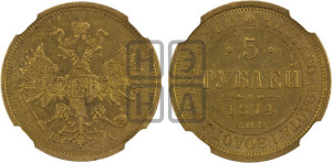 5 рублей 1874 года СПБ/НI (орел 1859 года СПБ/НI, хвост орла объемный)