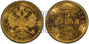 3 рубля 1877 года СПБ/НI