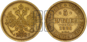 5 рублей 1885 года СПБ/АГ (орел 1885 года СПБ/АГ, крест державы ближе к ости)