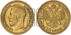 7 рублей 50 копеек 1897 года (АГ)
