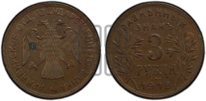 3 рубля 1918 года IЗ.  Армавирское отделение Государственного Банка.