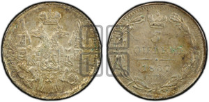5 копеек 1837 года СПБ/НГ (орел 1832 года СПБ/НГ, хвост из 11-ти перьев)