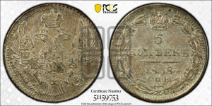 5 копеек 1838 года СПБ/НГ (орел 1832 года СПБ/НГ, хвост из 11-ти перьев)