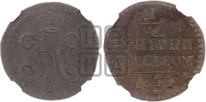 1/4 копейки 1844 года СМ (“Серебром”, СМ, Сузунский двор)