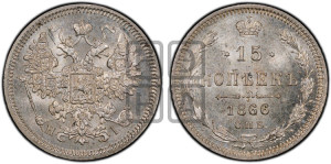 15 копеек 1866 года СПБ/НI