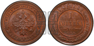 1 копейка 1894 года СПБ
