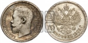 50 копеек 1902 года (АР)