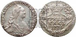 Гривенник 1774 года СПБ (без шарфа на шее)