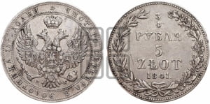 3/4 рубля - 5 злотых 1841 года МW (MW, Варшавский двор)