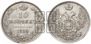 10 копеек 1855 года MW (MW, Варшавский двор)
