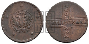 5 копеек 1727 года КД (по лапами орла КД)