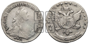 15 копеек 1765 года ММД (с шарфом на шее)