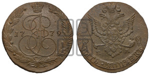 5 копеек 1779 года ЕМ (ЕМ, Екатеринбургский монетный двор)