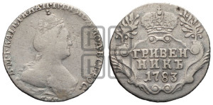 Гривенник 1783 года СПБ (новый тип)