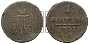 Полушка 1797 года АМ (АМ, Аннинский двор)