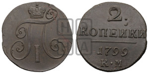 2 копейки 1799 года КМ (КМ, Сузунский двор)