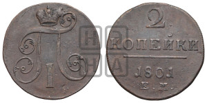 2 копейки 1801 года ЕМ (ЕМ, Екатеринбургский двор)