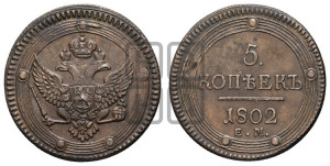 5 копеек 1802 года ЕМ (“Кольцевик”, ЕМ, орел 1802 года ЕМ, корона больше, на аверсе точка с одним ободком)