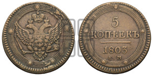 5 копеек 1803 года ЕМ (“Кольцевик”, ЕМ, орел 1802 года ЕМ, корона больше, на аверсе точка с одним ободком)