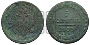 5 копеек 1803 года ЕМ (“Кольцевик”, ЕМ, орел 1806 года ЕМ, корона больше, на аверсе точка с двумя ободками)