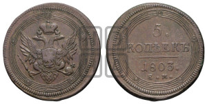 5 копеек 1803 года ЕМ (“Кольцевик”, ЕМ, орел 1806 года ЕМ, корона больше, на аверсе точка с двумя ободками)