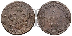 5 копеек 1803 года ЕМ (“Кольцевик”, ЕМ, орел 1802 года ЕМ, корона больше, на аверсе точка с одним ободком)