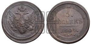 5 копеек 1804 года ЕМ (“Кольцевик”, ЕМ, орел 1806 года ЕМ, корона больше, на аверсе точка с двумя ободками)