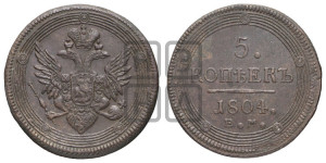 5 копеек 1804 года ЕМ (“Кольцевик”, ЕМ, орел 1806 года ЕМ, корона больше, на аверсе точка с двумя ободками)
