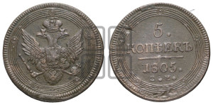 5 копеек 1805 года ЕМ (“Кольцевик”, ЕМ, орел 1806 года ЕМ, корона больше, на аверсе точка с двумя ободками)