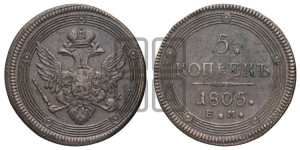 5 копеек 1805 года ЕМ (“Кольцевик”, ЕМ, орел 1806 года ЕМ, корона больше, на аверсе точка с двумя ободками)