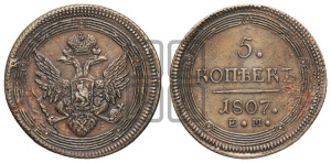 5 копеек 1807 года ЕМ (“Кольцевик”, ЕМ, орел 1806 года ЕМ, корона больше, на аверсе точка с двумя ободками)