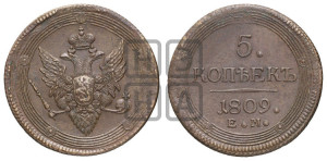 5 копеек 1809 года ЕМ (“Кольцевик”, ЕМ, орел меньше 1810 года ЕМ, корона малая, точка с двумя ободками)