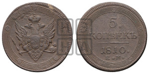 5 копеек 1810 года ЕМ (“Кольцевик”, ЕМ, орел меньше 1810 года ЕМ, корона малая, точка с двумя ободками)