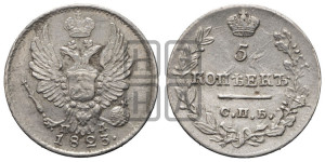 5 копеек 1823 года СПБ/ПД (крылья орла подняты)