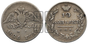 10 копеек 1826 года СПБ/НГ (орел с опущенными крыльями)