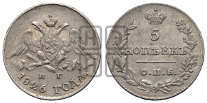 5 копеек 1826 года СПБ/НГ (орел с опущенными крыльями)
