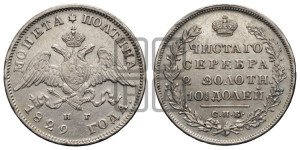 Полтина 1829 года СПБ/НГ (Орел с опущенными крыльями)