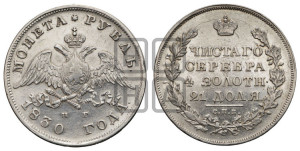 1 рубль 1830 года СПБ/НГ (Орел с опущенными крыльями)