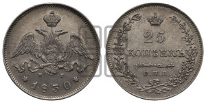25 копеек 1830 года СПБ/НГ (орел с опущенными крыльями)