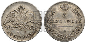 5 копеек 1830 года СПБ/НГ (орел с опущенными крыльями)