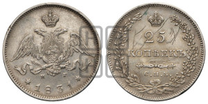 25 копеек 1831 года СПБ/НГ (орел с опущенными крыльями)