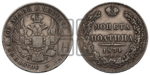 Полтина 1834 года СПБ/НГ (Орел 1832 года СПБ/НГ, перья крыльев растрепаны, над державой 4 пера вниз, щит герба больше)