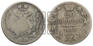 20 копеек 1838 года СПБ/НГ (орел 1832 года СПБ/НГ, хвост широкий, корона широкая, Св.Георгий без плаща)