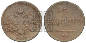 2 копейки 1838 года ЕМ/НА (ЕМ, крылья вниз)