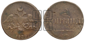 2 копейки 1838 года СМ (СМ, крылья вниз)